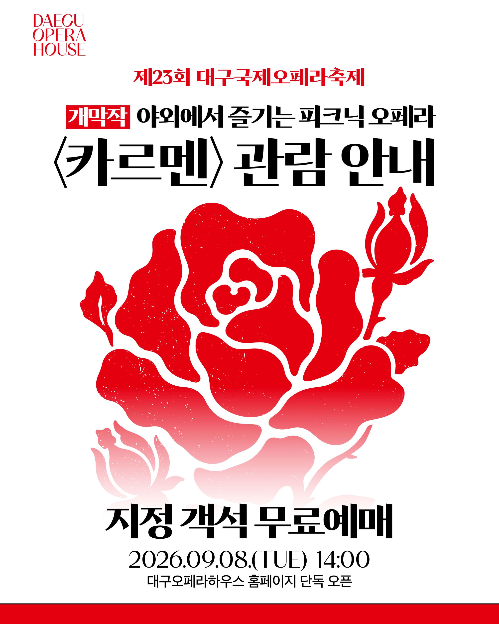 카르멘 티켓오픈
